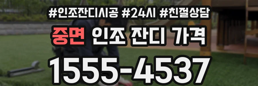 중면 인조 잔디 가격