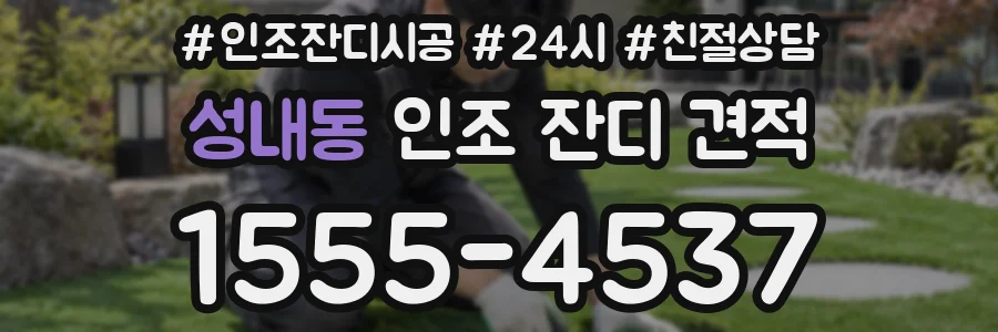 성내동 인조 잔디 견적