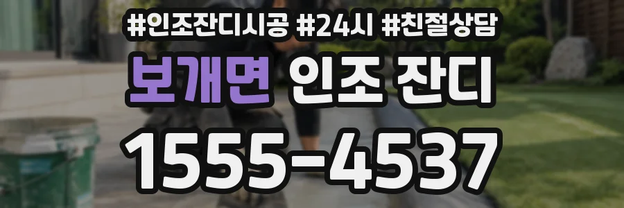 보개면 인조 잔디