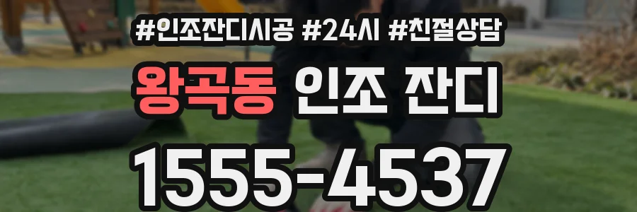 왕곡동 인조 잔디