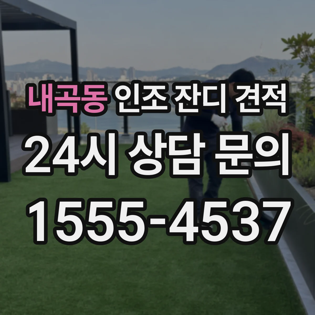 내곡동 인조 잔디 견적