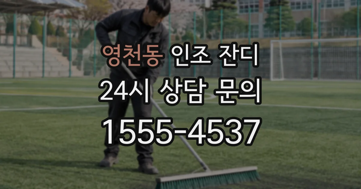 영천동 인조 잔디