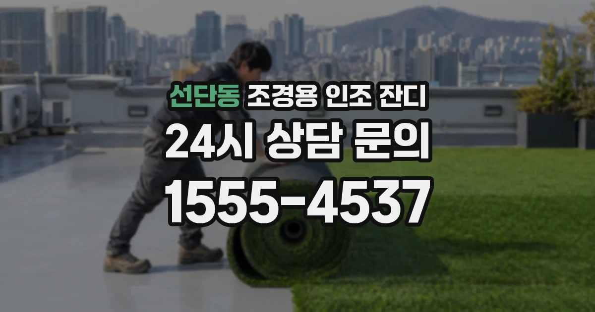 선단동 조경용 인조 잔디