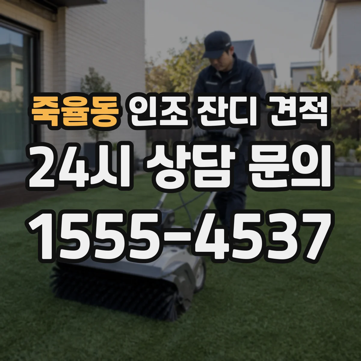죽율동 인조 잔디 견적