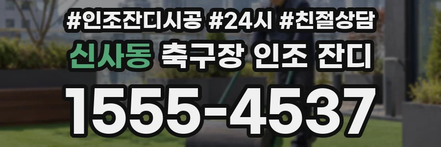 신사동 축구장 인조 잔디