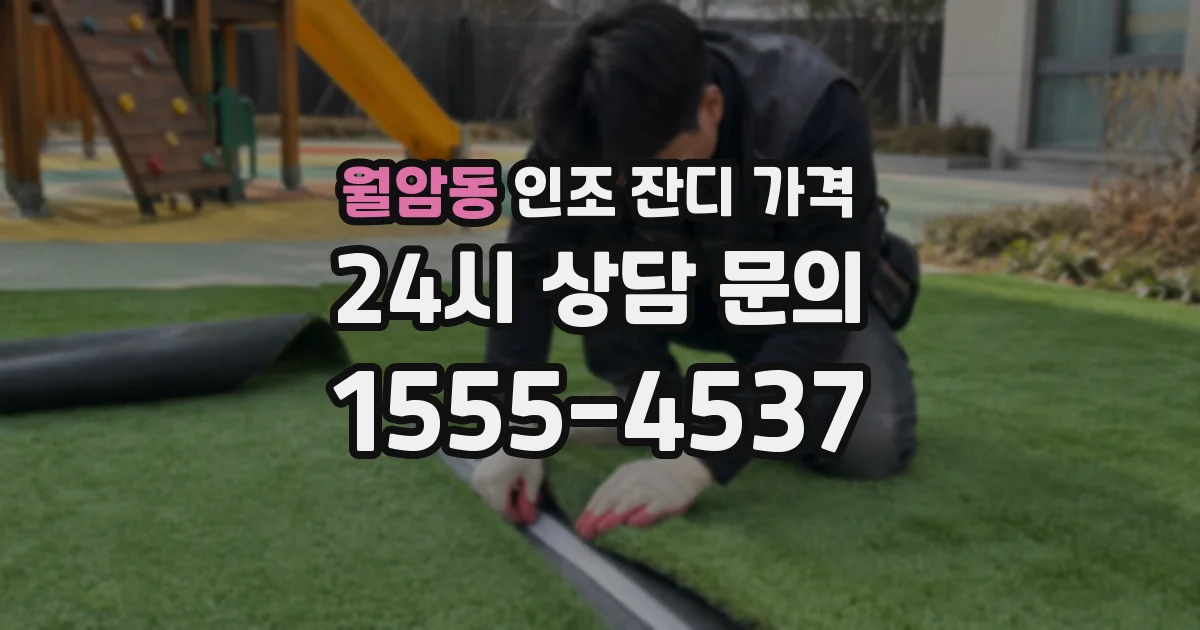 월암동 인조 잔디 가격