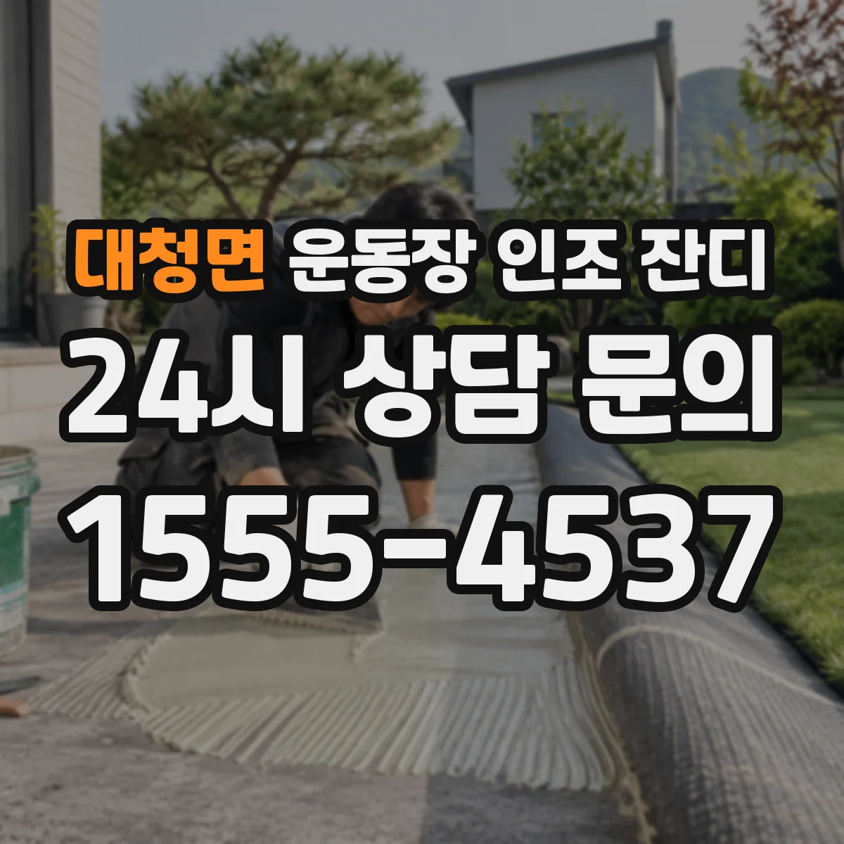 대청면 운동장 인조 잔디