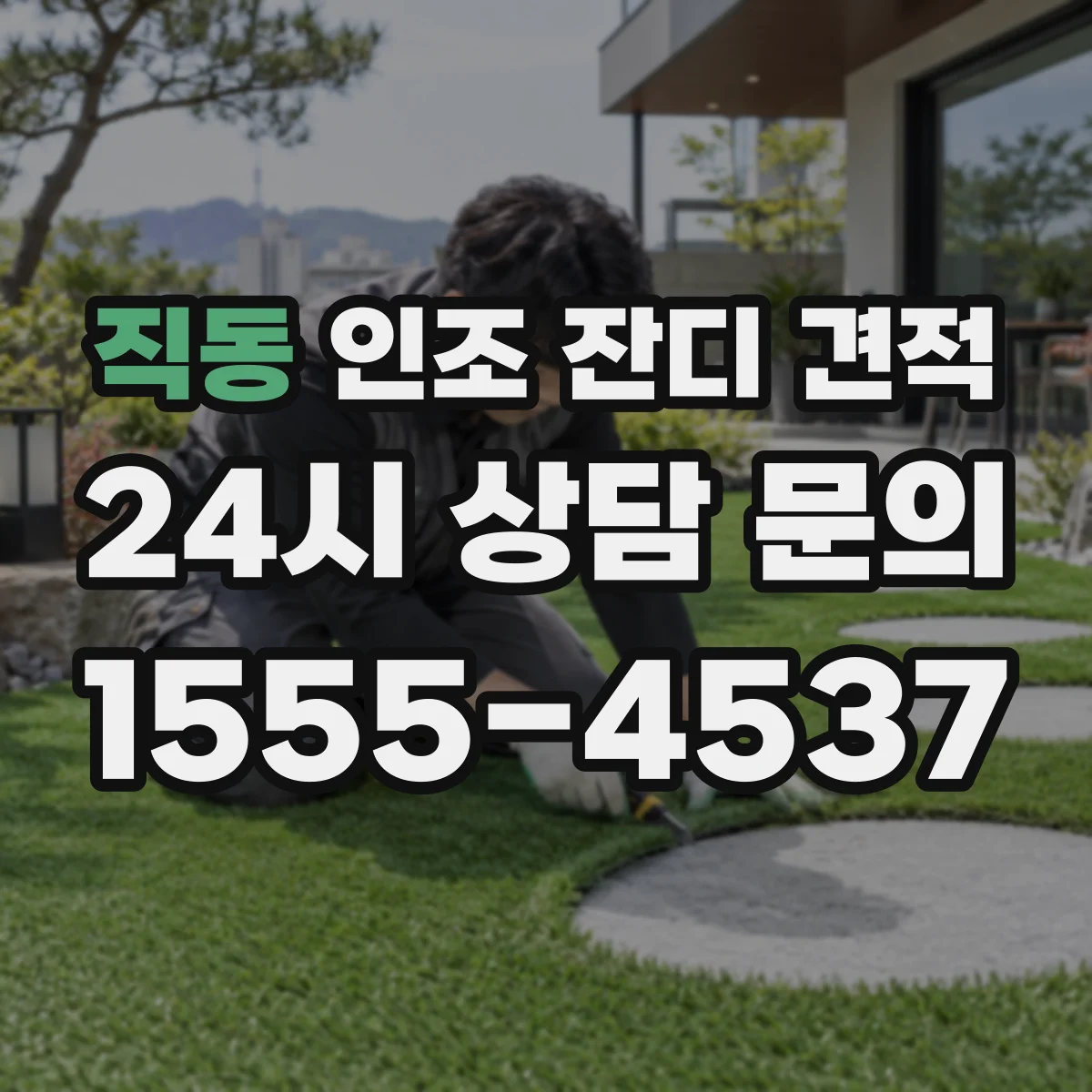 직동 인조 잔디 견적