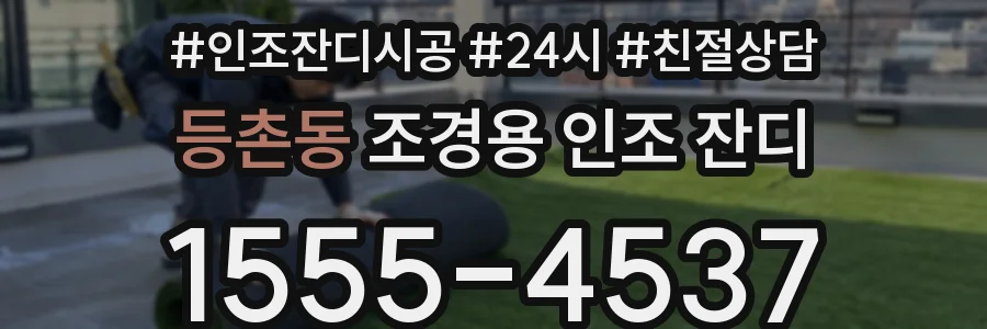 등촌동 조경용 인조 잔디