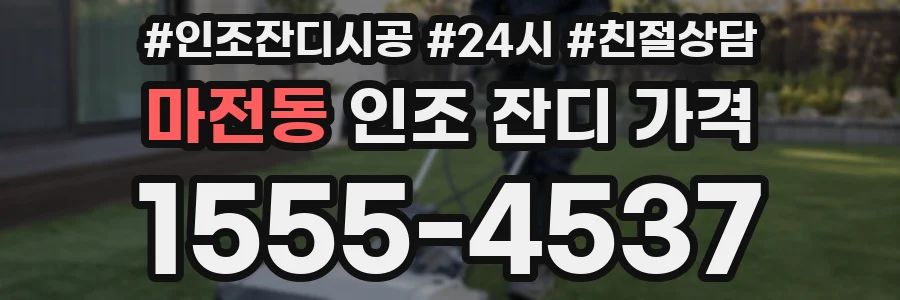 마전동 인조 잔디 가격