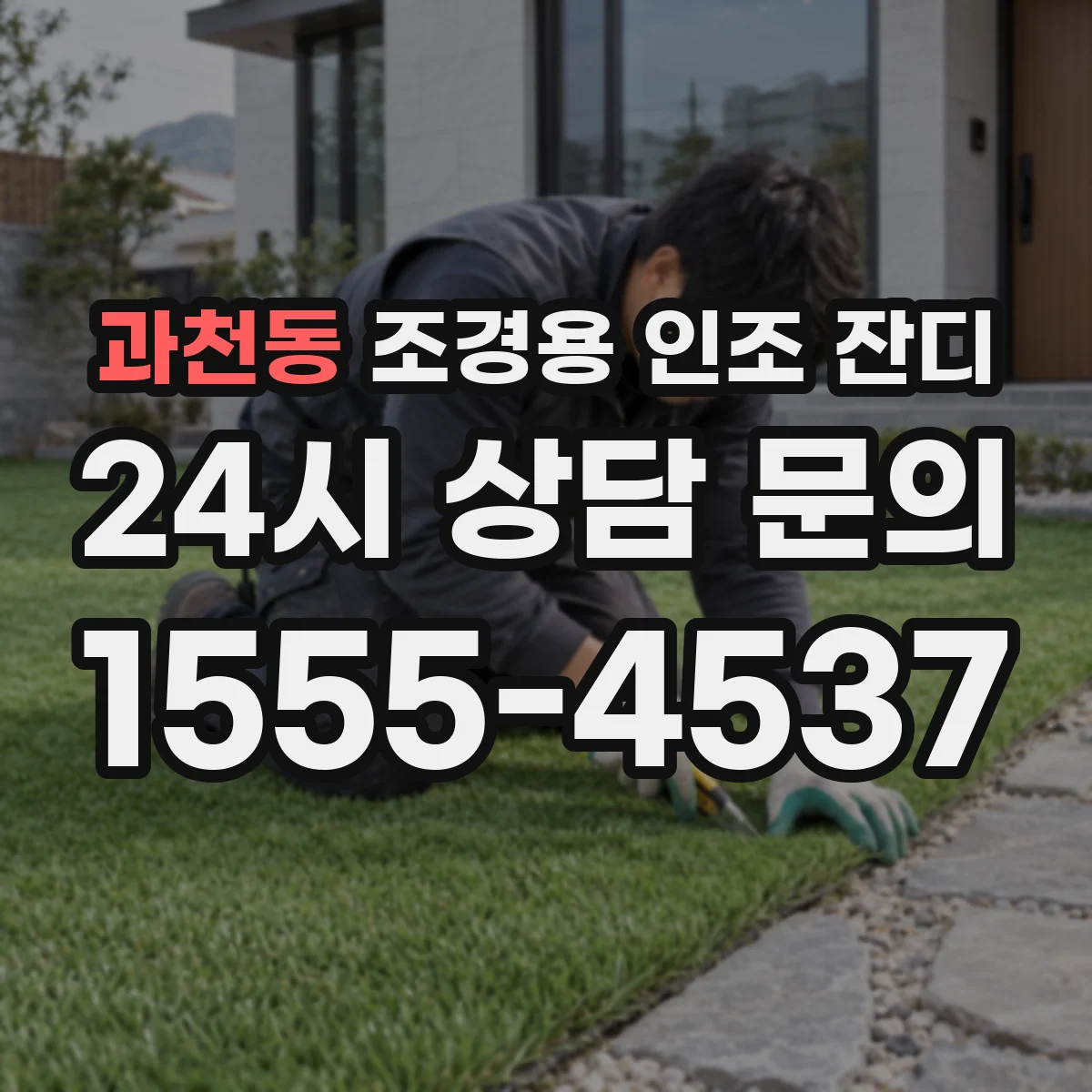 과천동 조경용 인조 잔디