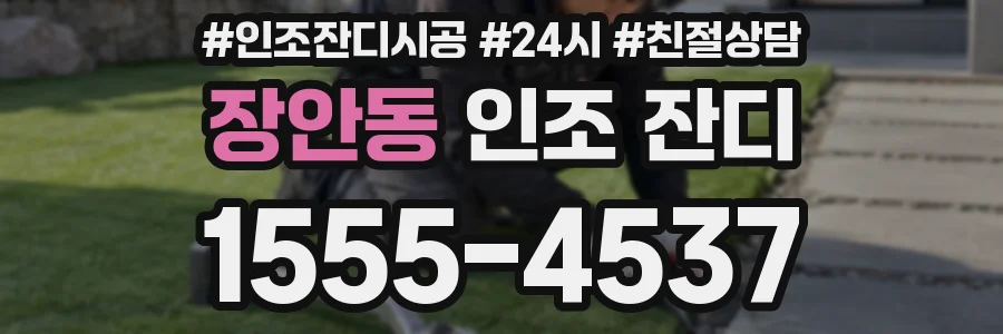 장안동 인조 잔디