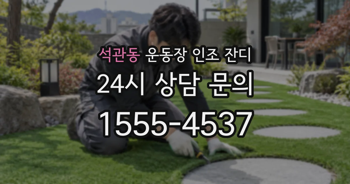 석관동 운동장 인조 잔디