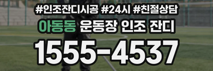 아동동 운동장 인조 잔디