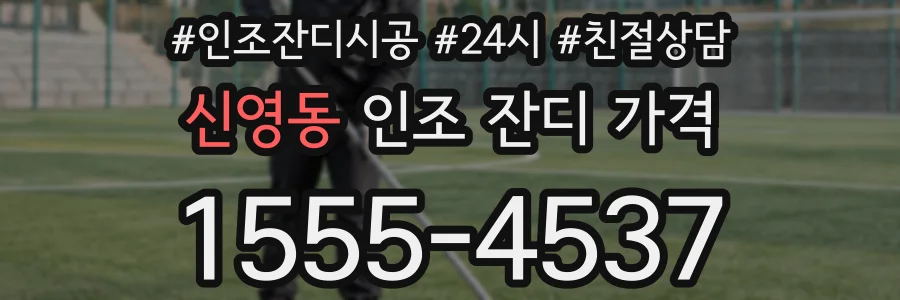 신영동 인조 잔디 가격