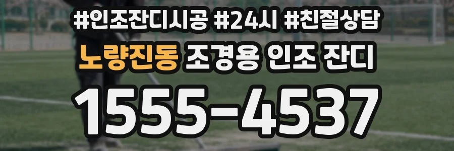 노량진동 조경용 인조 잔디