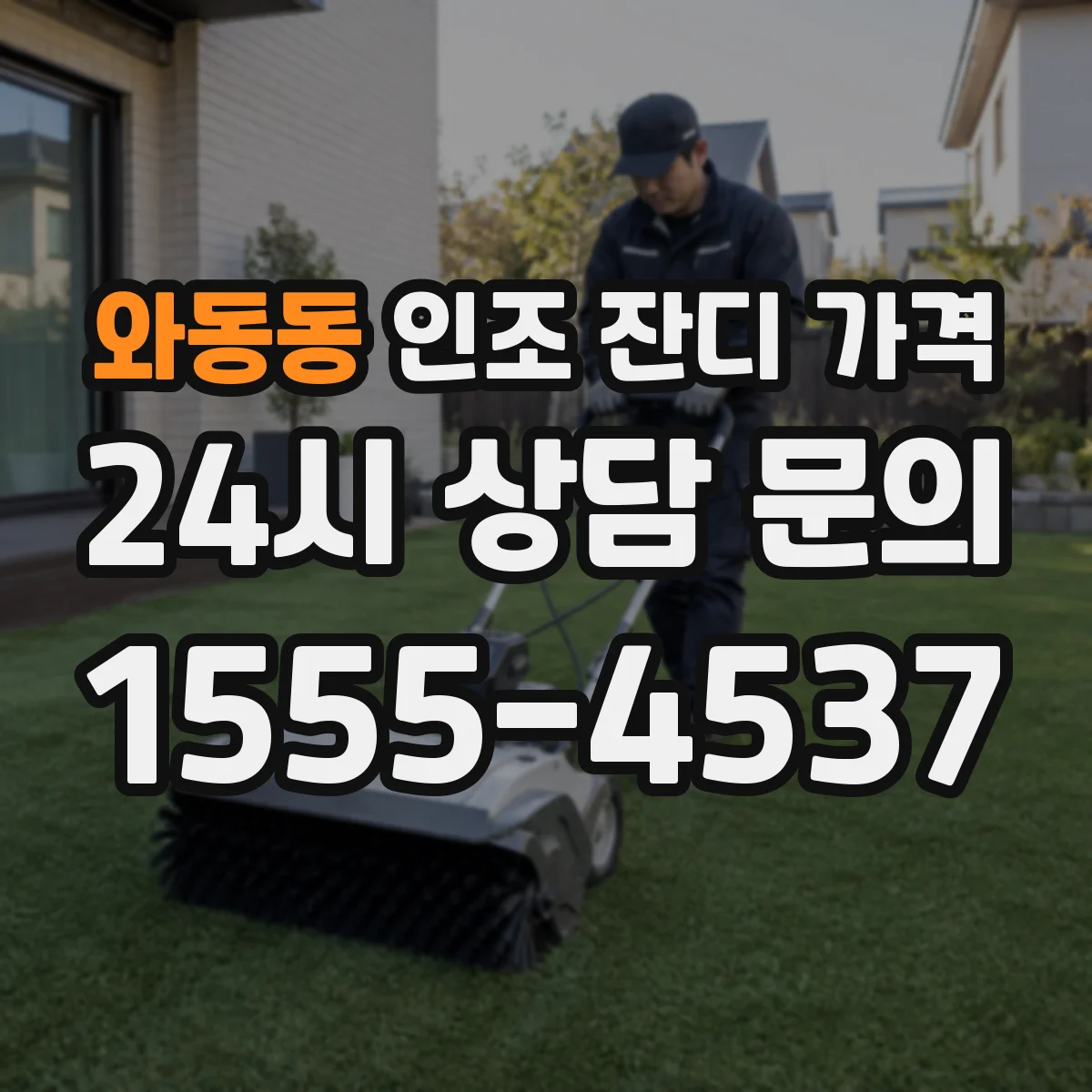 와동동 인조 잔디 가격