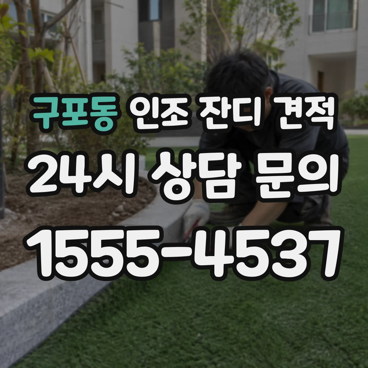 구포동 인조 잔디 견적