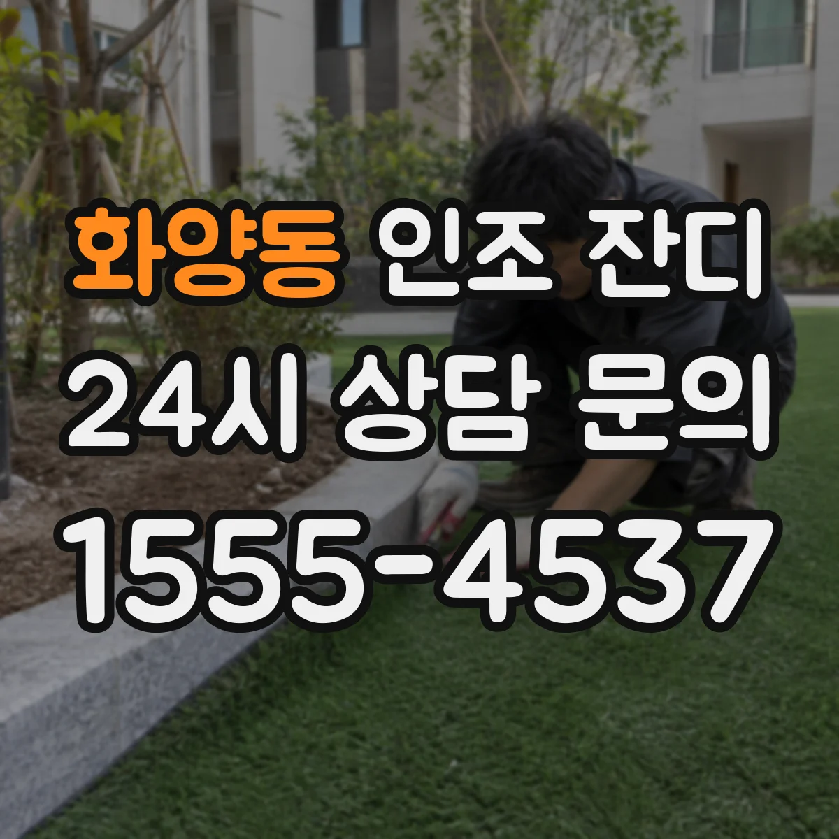 화양동 인조 잔디