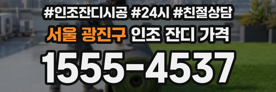 서울 광진구 인조 잔디 가격