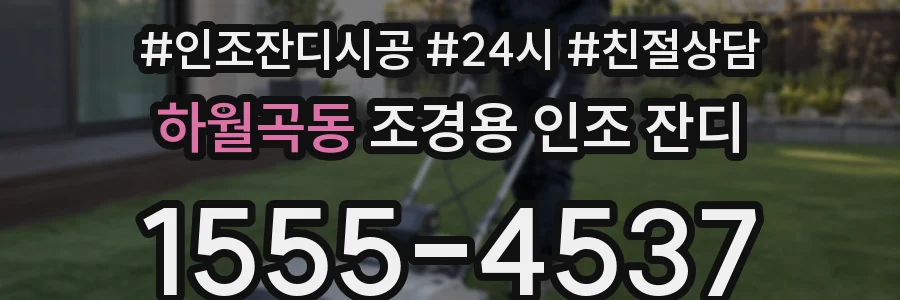 하월곡동 조경용 인조 잔디