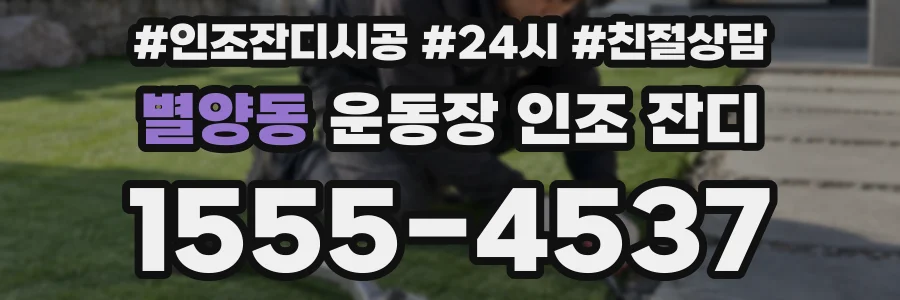 별양동 운동장 인조 잔디