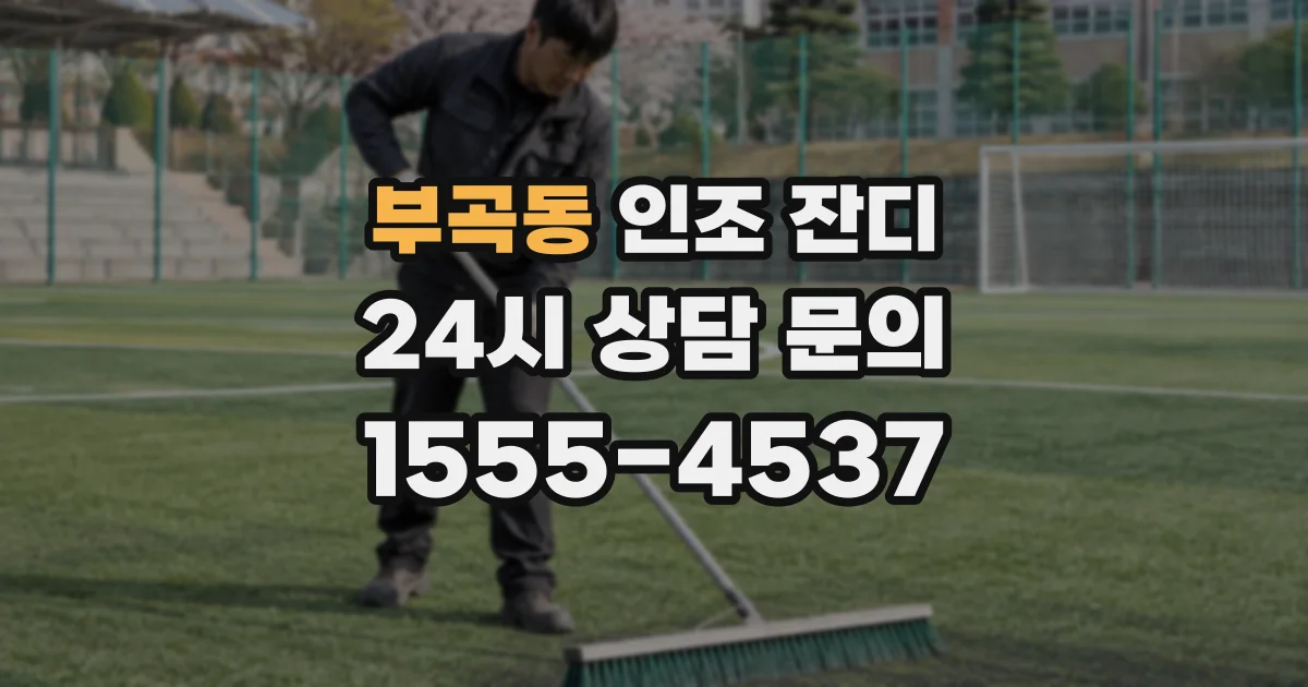 부곡동 인조 잔디