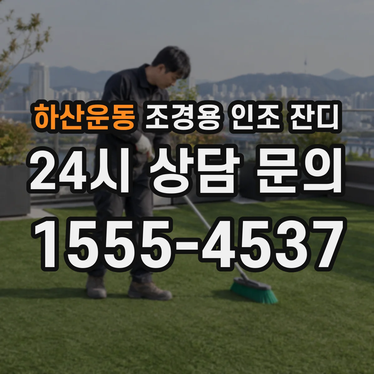 하산운동 조경용 인조 잔디