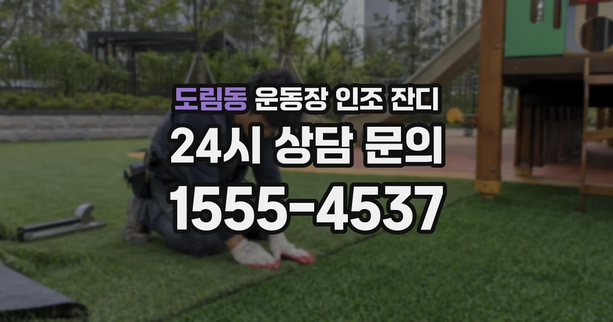 도림동 운동장 인조 잔디