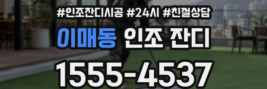 이매동 인조 잔디