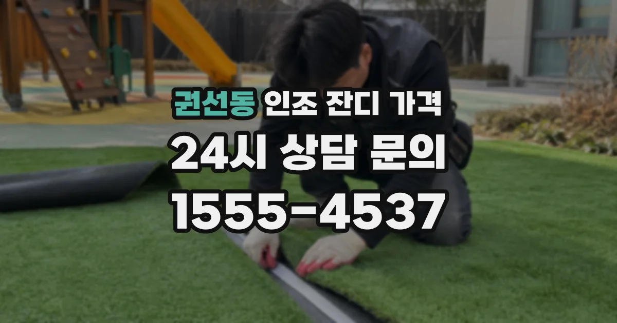 권선동 인조 잔디 가격