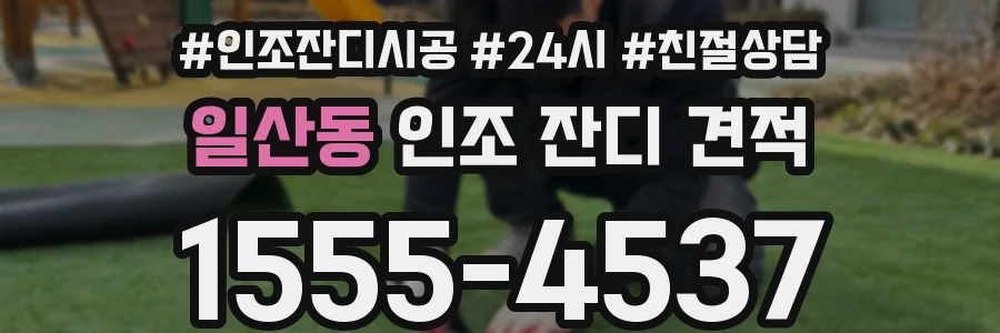 일산동 인조 잔디 견적