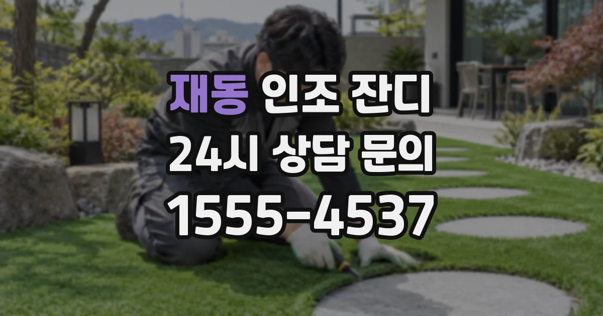 재동 인조 잔디