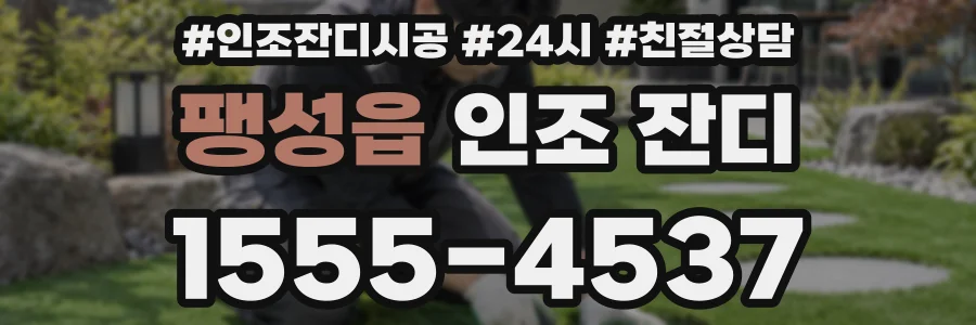 팽성읍 인조 잔디