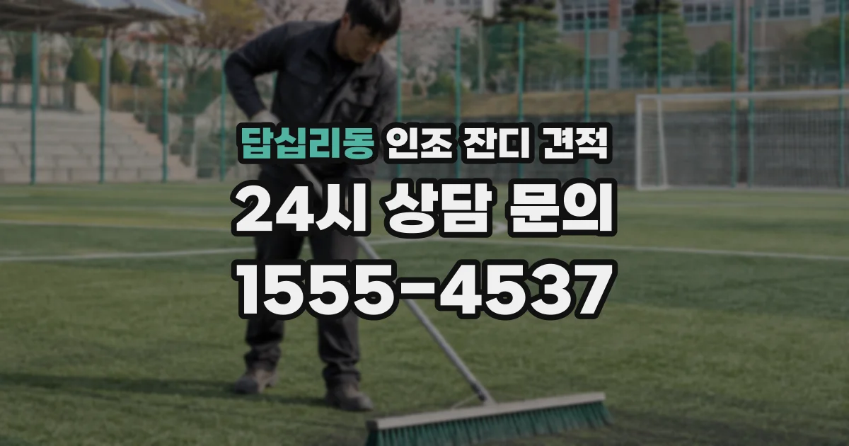 답십리동 인조 잔디 견적