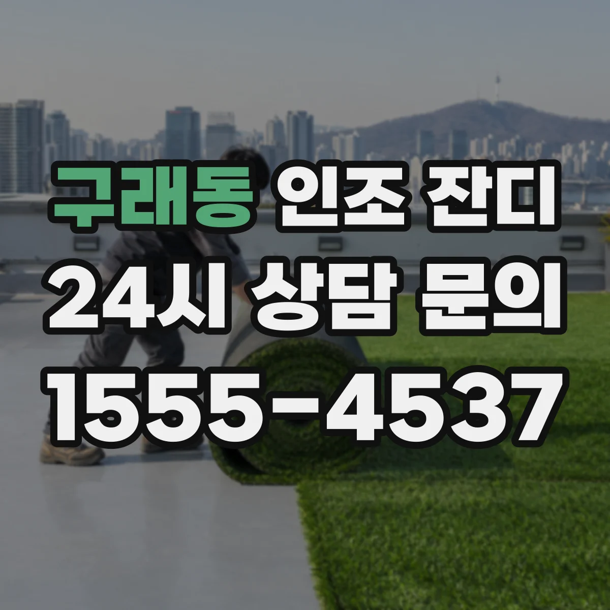구래동 인조 잔디