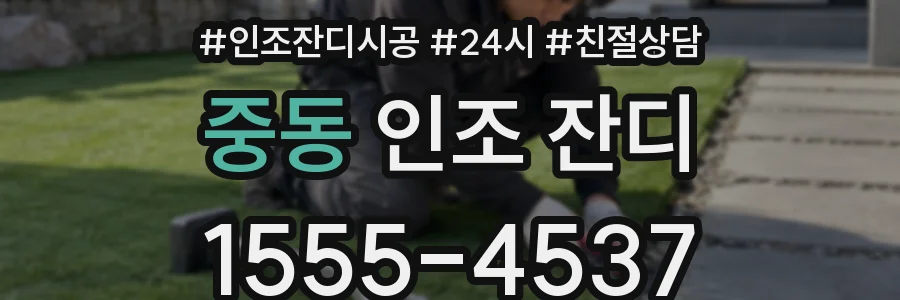중동 인조 잔디