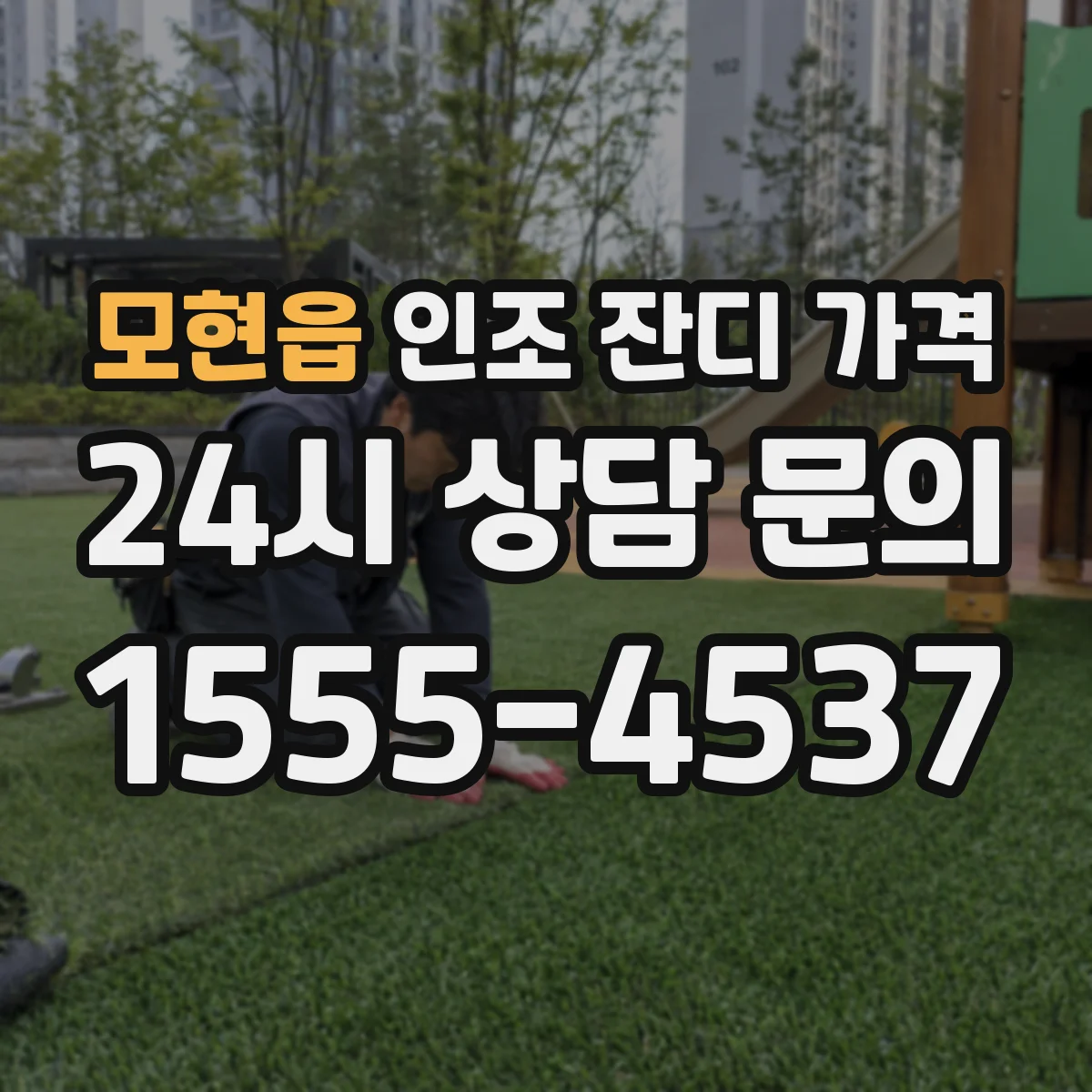 모현읍 인조 잔디 가격