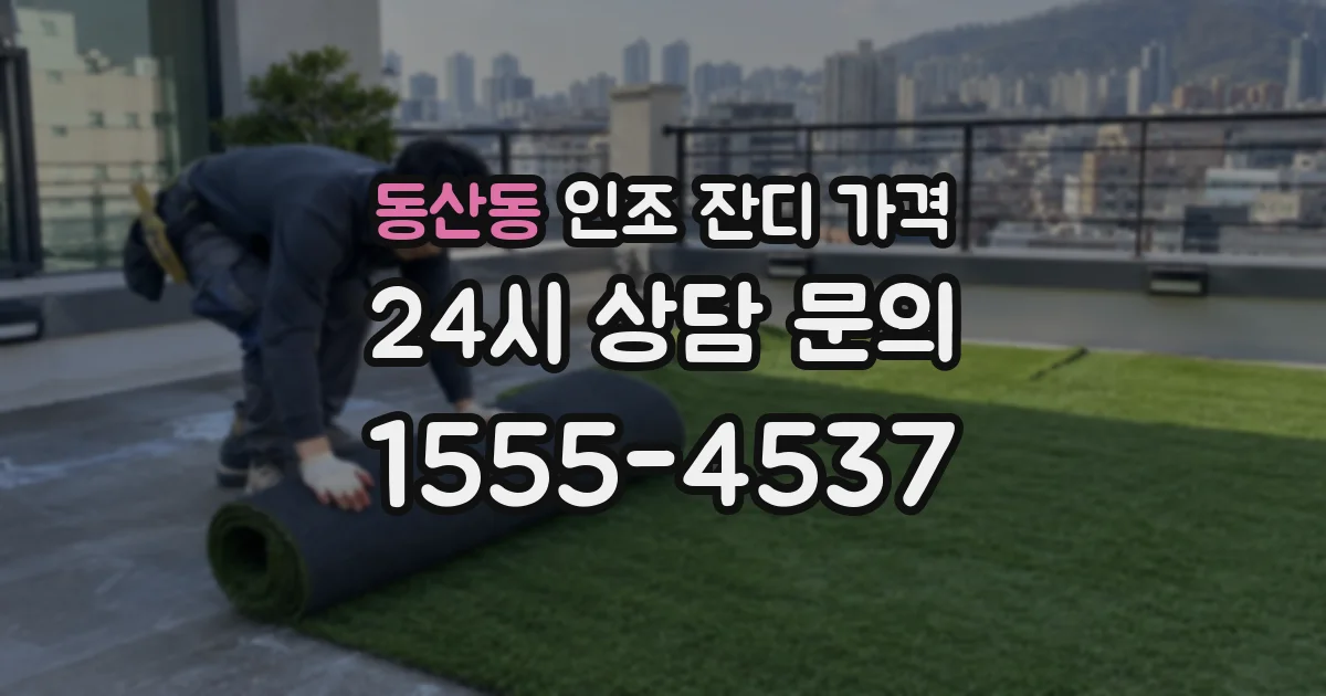 동산동 인조 잔디 가격