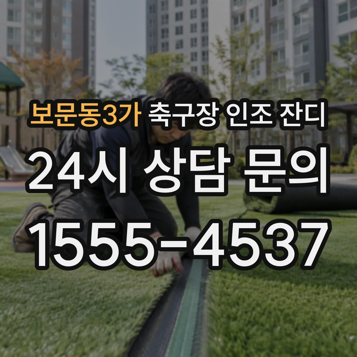보문동3가 축구장 인조 잔디