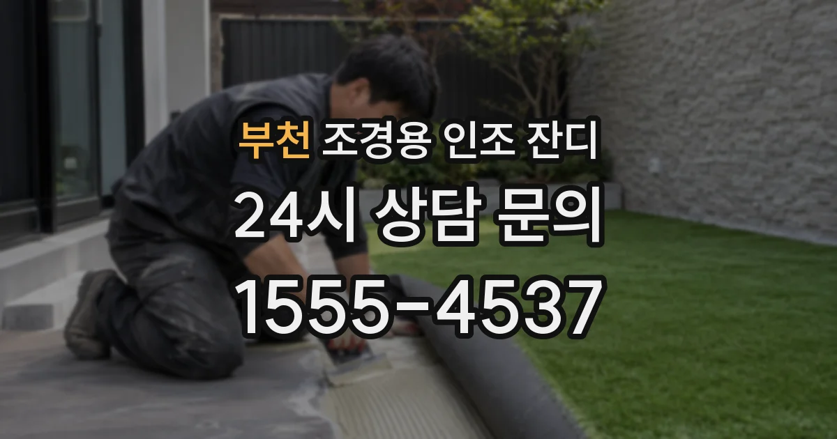 부천 조경용 인조 잔디