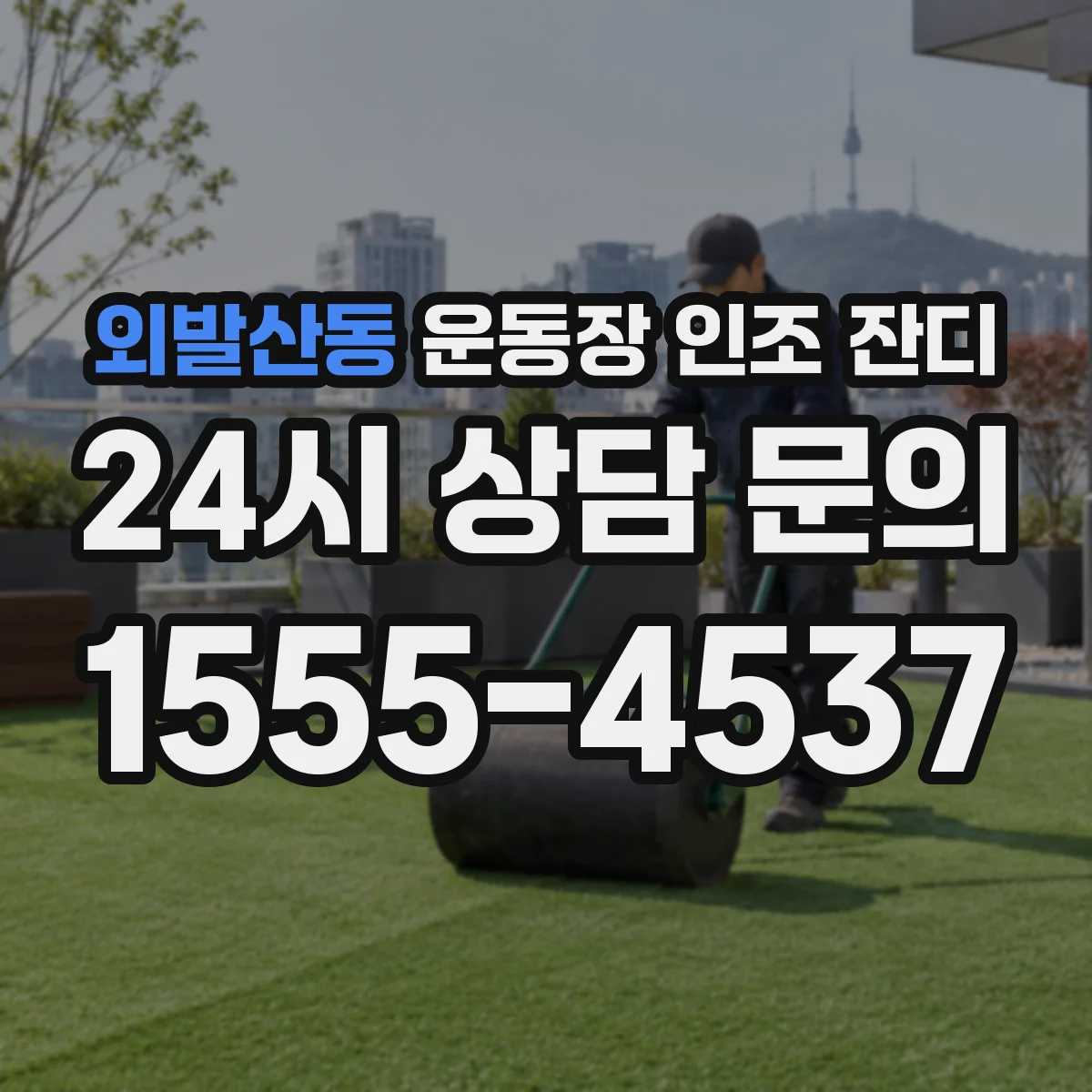 외발산동 운동장 인조 잔디