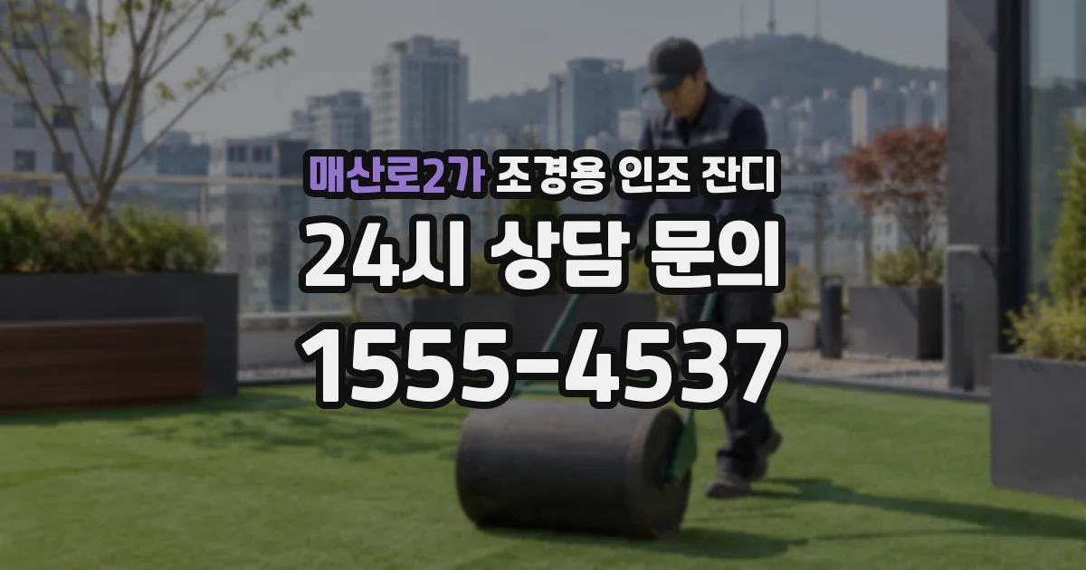 매산로2가 조경용 인조 잔디