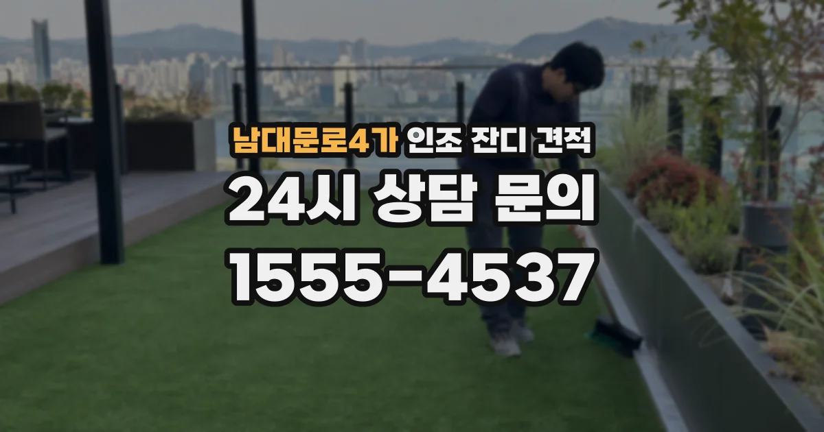 남대문로4가 인조 잔디 견적