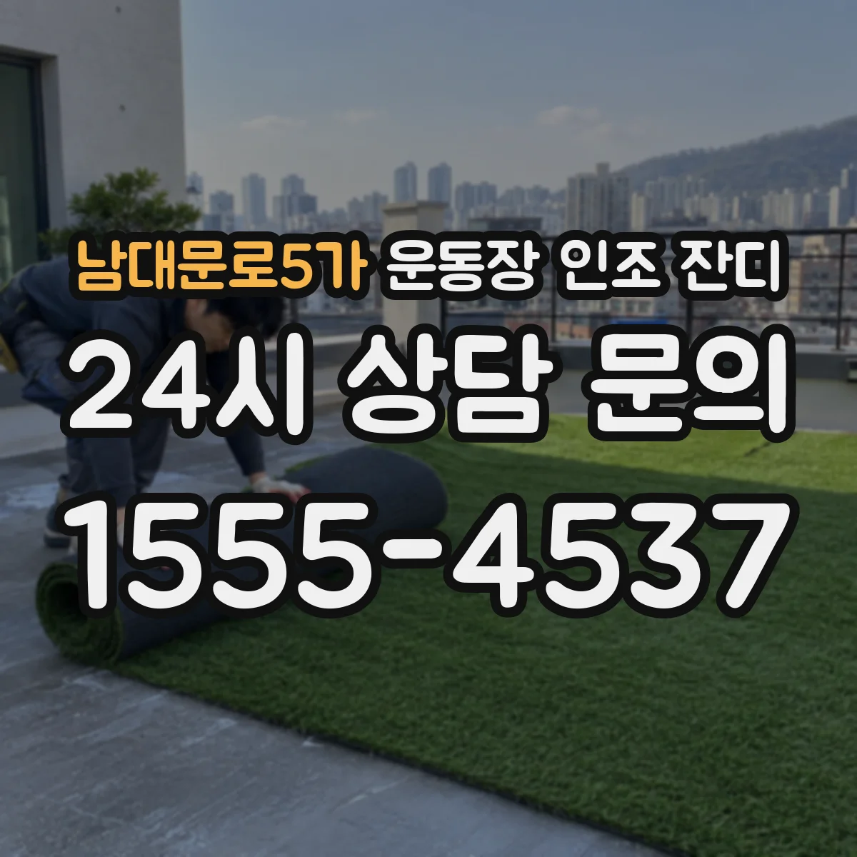 남대문로5가 운동장 인조 잔디