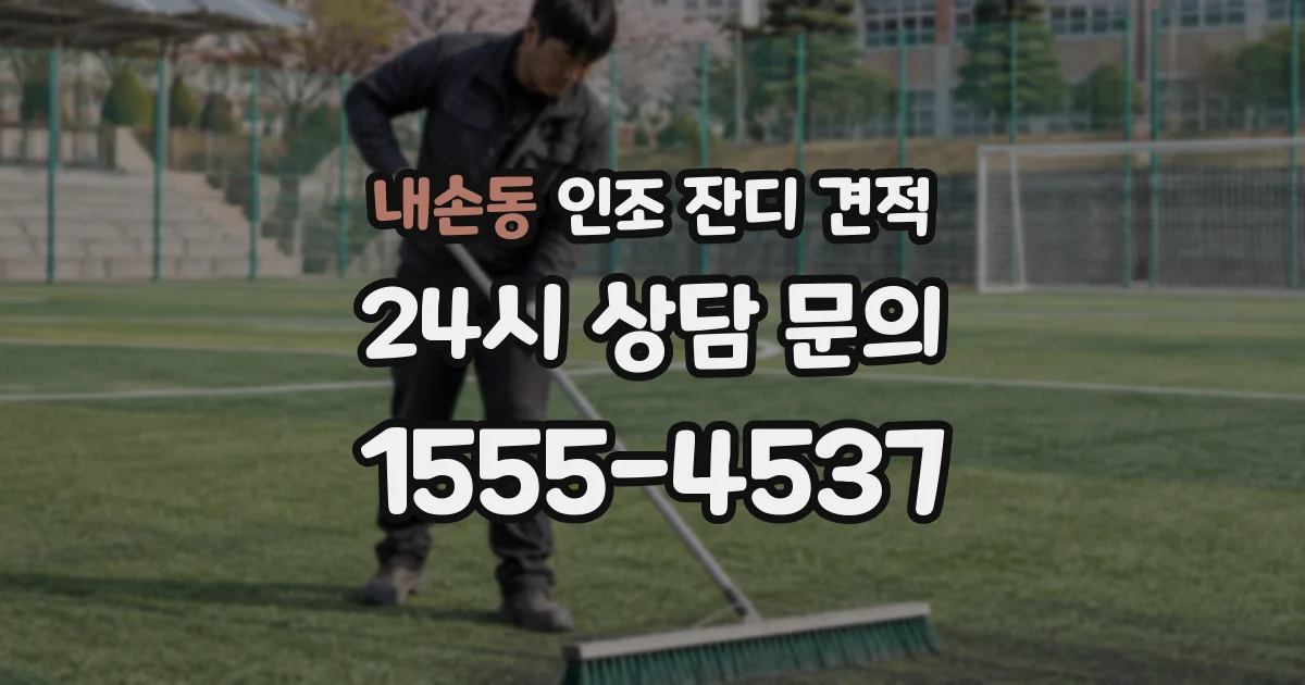 내손동 인조 잔디 견적