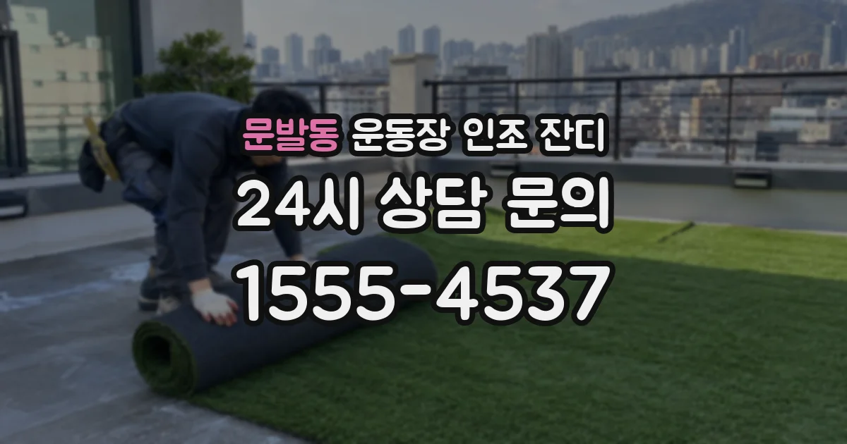 문발동 운동장 인조 잔디