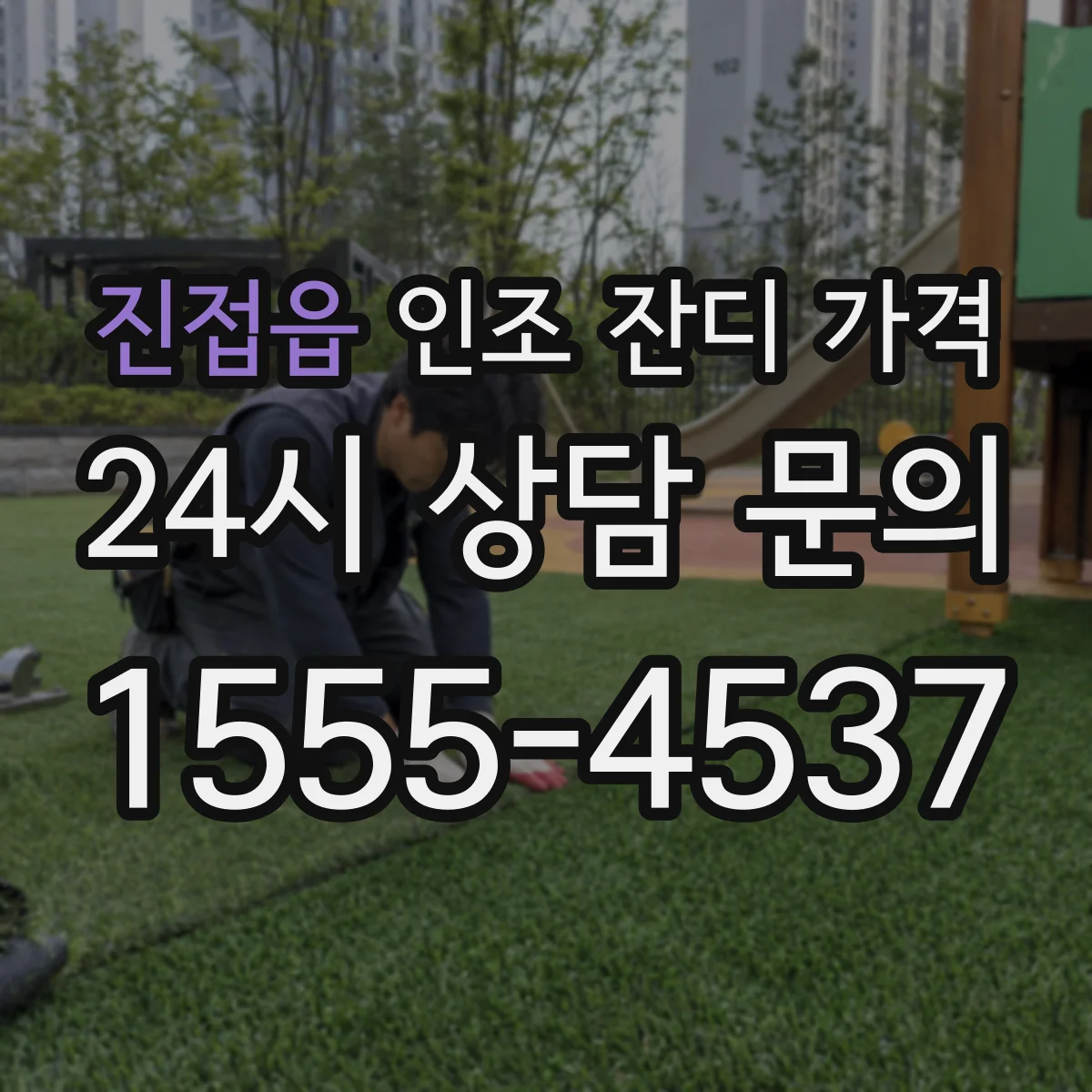 진접읍 인조 잔디 가격