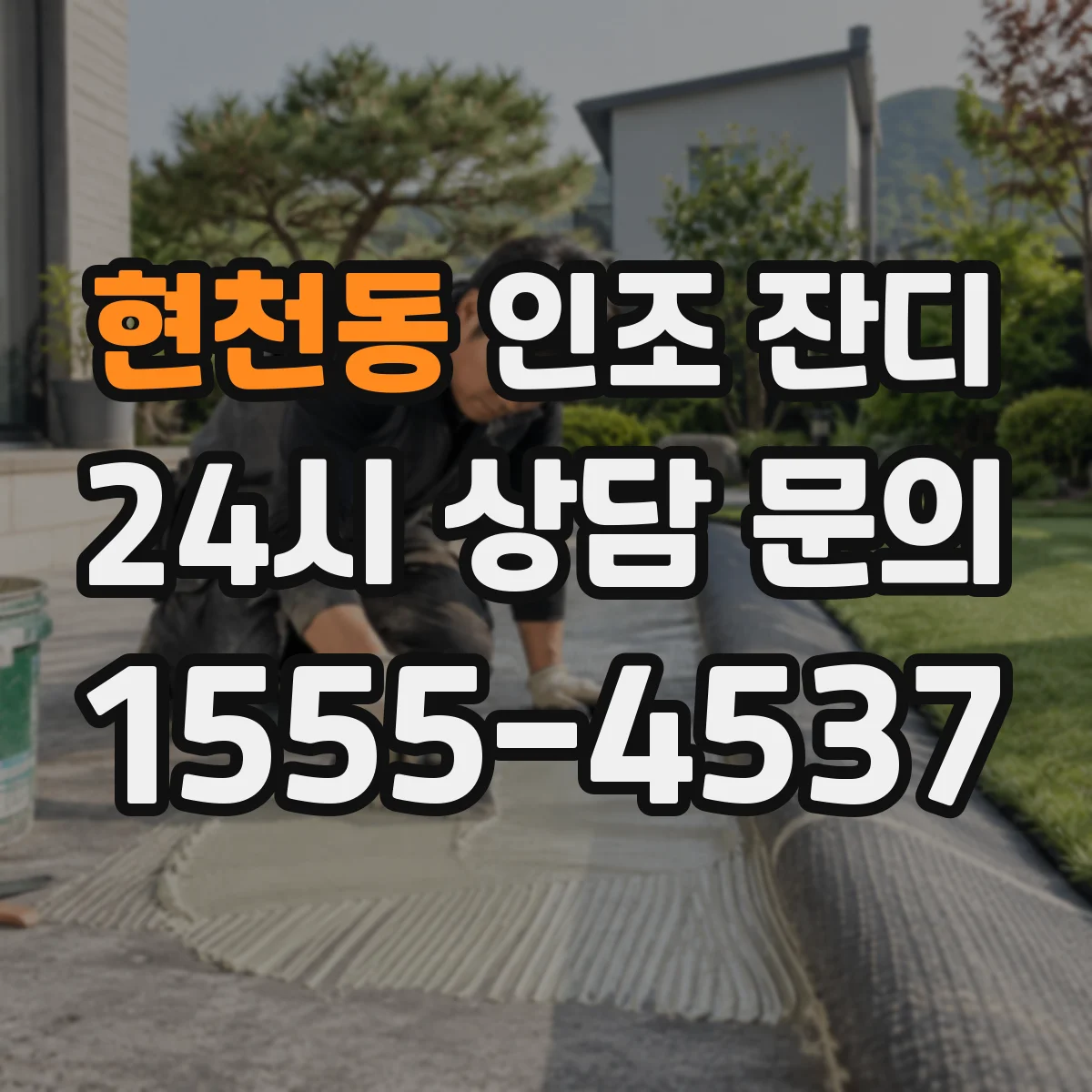 현천동 인조 잔디