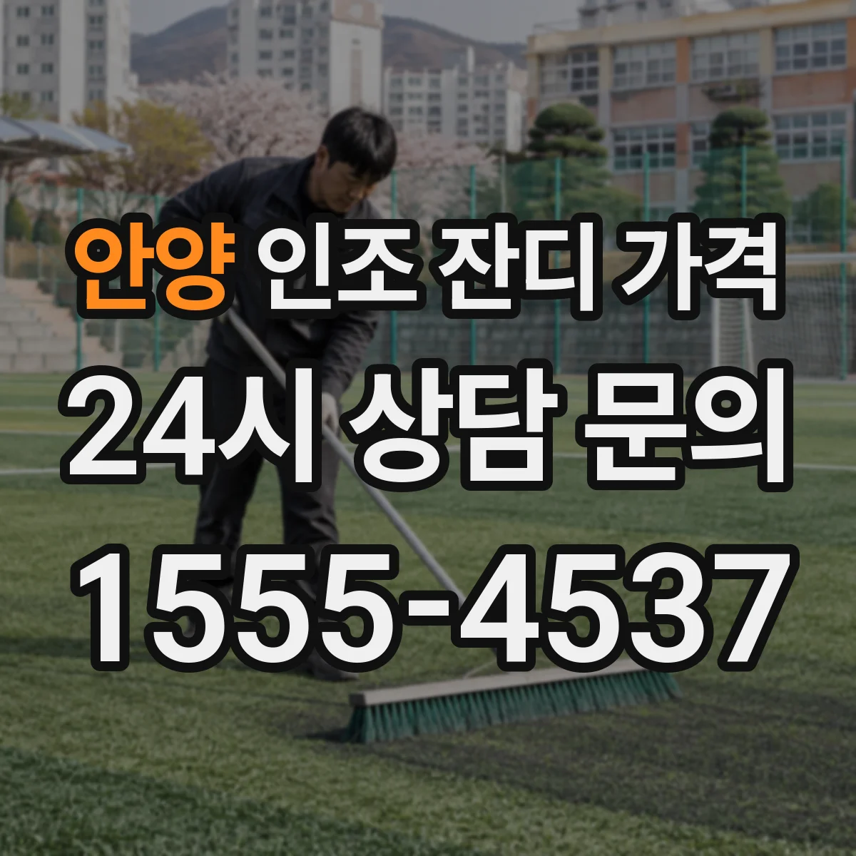 안양 인조 잔디 가격